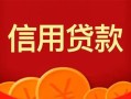 深圳18私人上门借贷-深圳18应急贷款-深圳18私人借钱长期