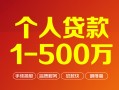 深圳18个人信用贷款-深圳18个人借钱怎么收费-深圳18私人借贷电话号码