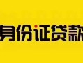 深圳18短借急用钱-深圳18民间短借-深圳18短借空放