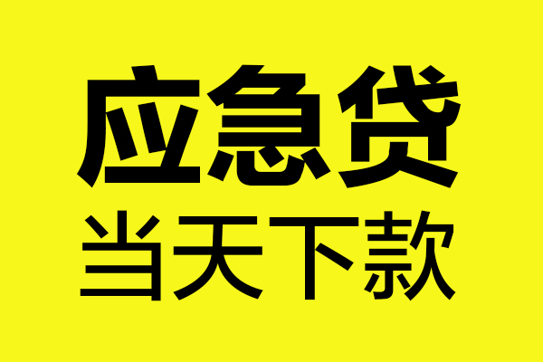 深圳18身份证正规贷款-深圳18贷款信用贷款-深圳18线下贷款-第1张图片-成都私人借钱服务中心 深圳18身份证正规贷款-深圳18贷款信用贷款-深圳18线下贷款-第1张图片-成都私人借钱服务中心
