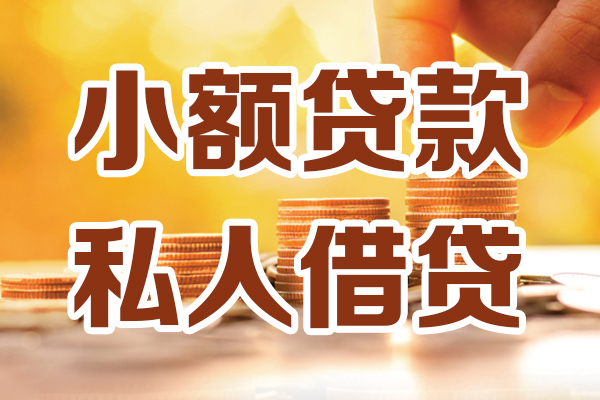 深圳18小额私人借贷-深圳18民间借贷个人放款-深圳18小额贷款-第1张图片-成都私人借钱服务中心 深圳18小额私人借贷-深圳18民间借贷个人放款-深圳18小额贷款-第1张图片-成都私人借钱服务中心
