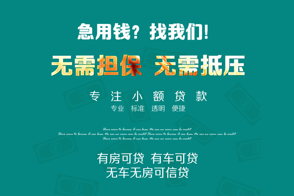 深圳18私借短借-深圳18贷款只要身份证贷款-深圳18民间私借-第1张图片-成都私人借钱服务中心 深圳18私借短借-深圳18贷款只要身份证贷款-深圳18民间私借-第1张图片-成都私人借钱服务中心