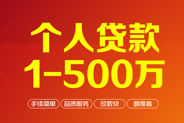 深圳18个人信用贷款-深圳18个人借钱怎么收费-深圳18私人借贷电话号码-第1张图片-成都私人借钱服务中心 深圳18个人信用贷款-深圳18个人借钱怎么收费-深圳18私人借贷电话号码-第1张图片-成都私人借钱服务中心
