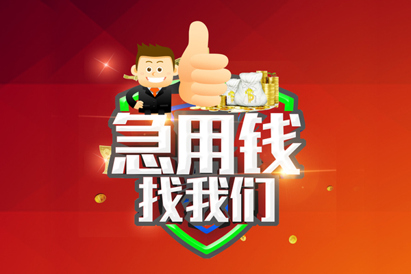 深圳18借钱借款-深圳18快速借私借-深圳18用身份证借私借-第1张图片-成都私人借钱服务中心 深圳18借钱借款-深圳18快速借私借-深圳18用身份证借私借-第1张图片-成都私人借钱服务中心