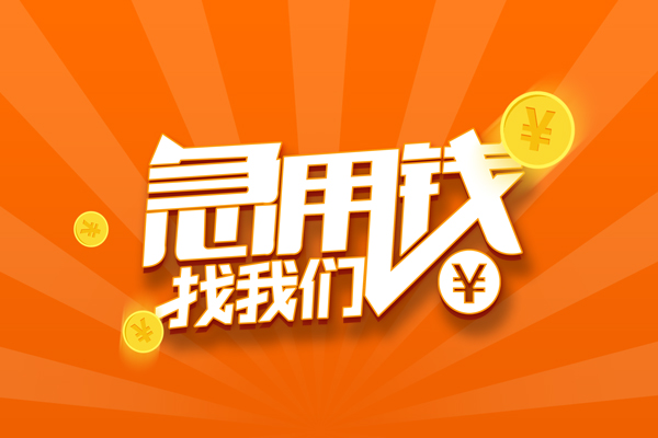 深圳18私人贷款都有哪些-深圳18哪里有个人借贷-深圳18民间借贷无视黑白-第1张图片-成都私人借钱服务中心 深圳18私人贷款都有哪些-深圳18哪里有个人借贷-深圳18民间借贷无视黑白-第1张图片-成都私人借钱服务中心