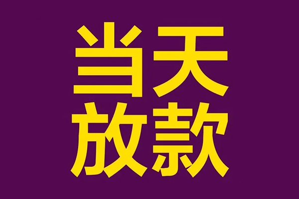深圳18私人工程贷款-深圳18借贷-深圳18信用贷款网-第1张图片-成都私人借钱服务中心 深圳18私人工程贷款-深圳18借贷-深圳18信用贷款网-第1张图片-成都私人借钱服务中心