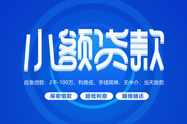 深圳18小额贷款当天放款-深圳18本地私借-深圳18个人贷款联系电话-第1张图片-成都私人借钱服务中心 深圳18小额贷款当天放款-深圳18本地私借-深圳18个人贷款联系电话-第1张图片-成都私人借钱服务中心