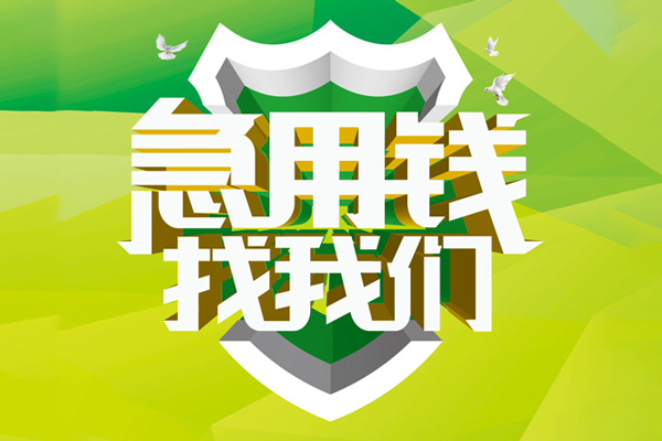 深圳18地区公积金信用贷款-深圳18个人贷款-深圳18无抵押身份证贷款-第1张图片-成都私人借钱服务中心 深圳18地区公积金信用贷款-深圳18个人贷款-深圳18无抵押身份证贷款-第1张图片-成都私人借钱服务中心