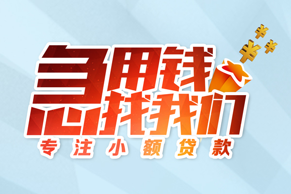 深圳18身份证线下贷款-深圳18信用贷款哪家好-深圳18信用贷款网-第1张图片-成都私人借钱服务中心 深圳18身份证线下贷款-深圳18信用贷款哪家好-深圳18信用贷款网-第1张图片-成都私人借钱服务中心