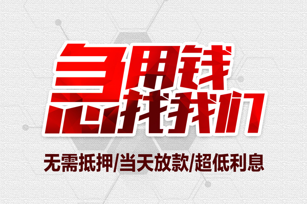 深圳18私借空放当场拿钱-深圳18应急贷款-深圳18民间私人借贷-第1张图片-成都私人借钱服务中心 深圳18私借空放当场拿钱-深圳18应急贷款-深圳18民间私人借贷-第1张图片-成都私人借钱服务中心