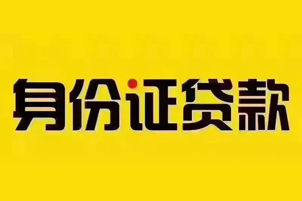 深圳18私借空放当场拿钱-深圳18借钱上门放款-深圳18小额信用贷款-第1张图片-成都私人借钱服务中心 深圳18私借空放当场拿钱-深圳18借钱上门放款-深圳18小额信用贷款-第1张图片-成都私人借钱服务中心