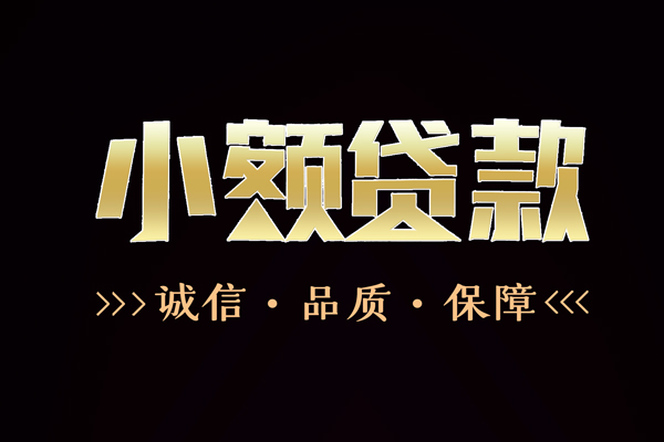 深圳18民间无抵押借钱-深圳18私借空放先息后本-深圳18小额贷款当天放款-第1张图片-成都私人借钱服务中心 深圳18民间无抵押借钱-深圳18私借空放先息后本-深圳18小额贷款当天放款-第1张图片-成都私人借钱服务中心